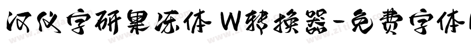 汉仪字研果冻体 W转换器字体转换